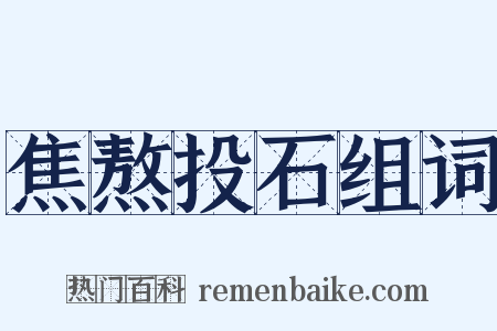 焦熬投石组词是什么意思的图片